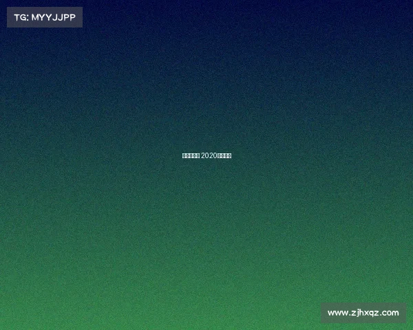 国安赛事表 2020国安赛事